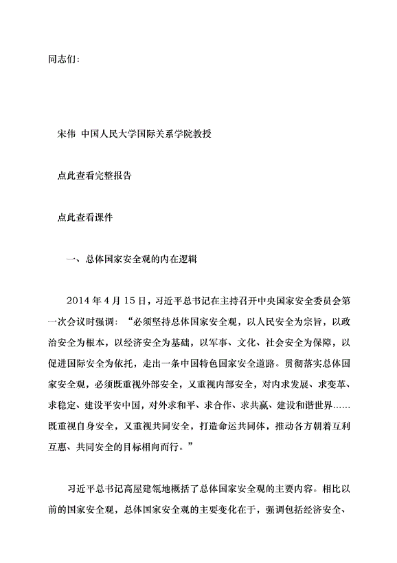 （領導發言）統籌外部安全和內部安全，貫徹落實總體國家安全觀黨課講稿